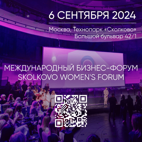 6 сентября на территории «Технопарка Сколково» состоится Третий Международный Женский Бизнес-Форум SKOLKOVO WOMEN'S FORUM 6 сентября на территории «Технопарка Сколково» состоится Третий Международный Женский Бизнес-Форум SKOLKOVO WOMEN'S FORUM