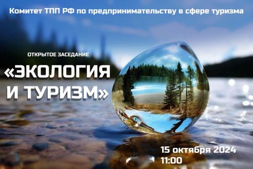 15 октября пройдёт открытое заседание Комитета ТПП РФ по туризму 15 октября пройдёт открытое заседание Комитета ТПП РФ по туризму