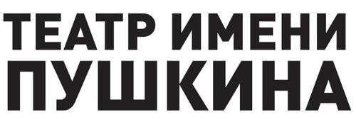 Пять вечеров в Театре Пушкина. Вечер первый: Начало Пять вечеров в Театре Пушкина. Вечер первый: Начало