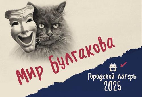 Для детей из семей участников СВО и многодетных семей Центрального округа столицы начинает работу городской лагерь «Летняя театральная лаборатория «Мир Булгакова» Для детей из семей участников СВО и многодетных семей Центрального округа столицы начинает работу городской лагерь «Летняя театральная лаборатория «Мир Булгакова»