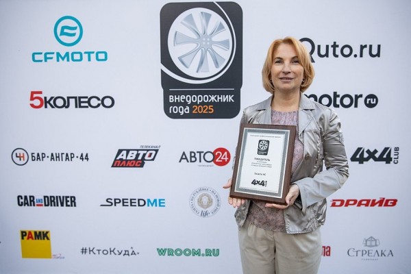 Подведены итоги юбилейной XX Премии «Внедорожник года – 2025» Подведены итоги юбилейной XX Премии «Внедорожник года – 2025»